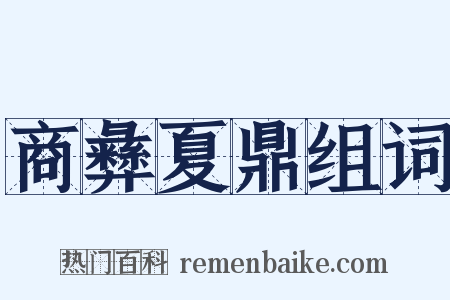 商彝夏鼎组词是什么意思的图片